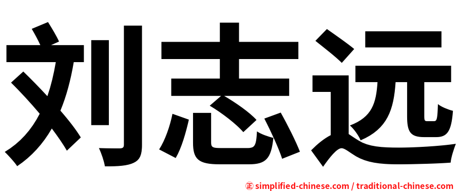刘志远