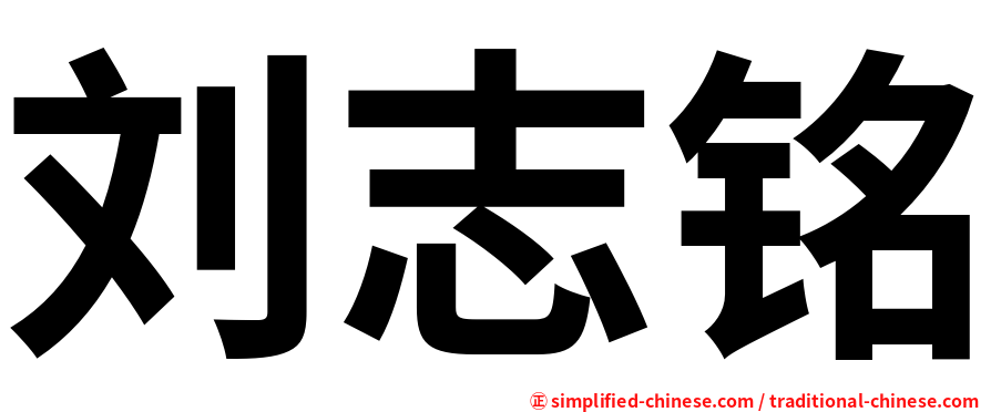 刘志铭
