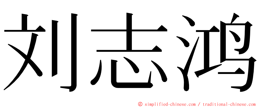 刘志鸿 ming font
