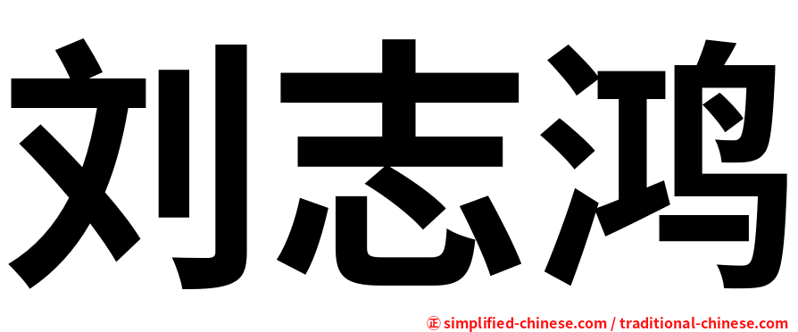 刘志鸿