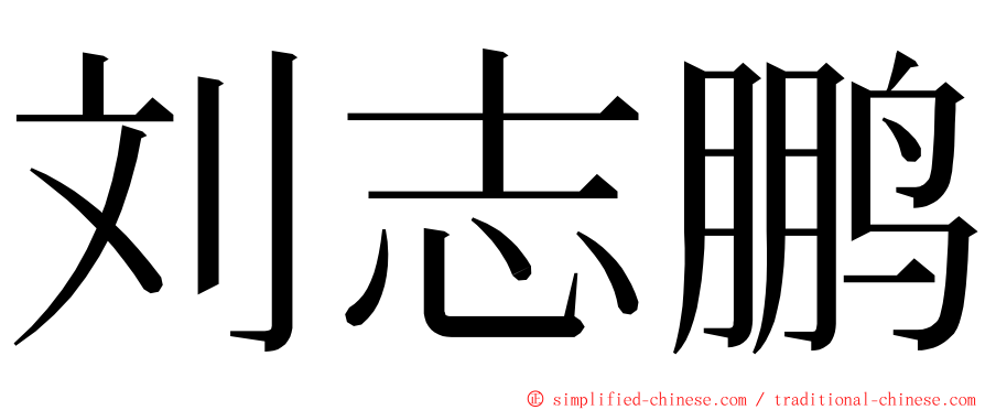 刘志鹏 ming font