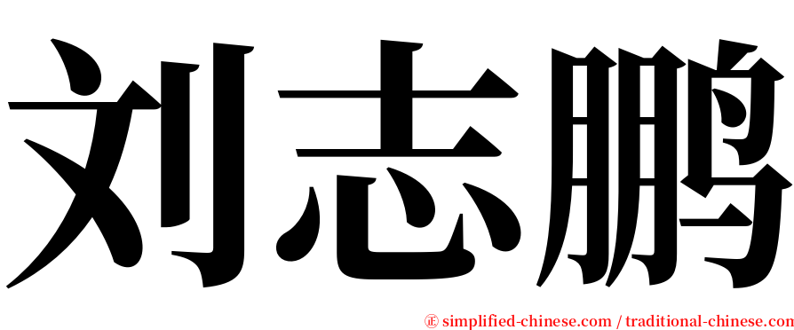 刘志鹏 serif font
