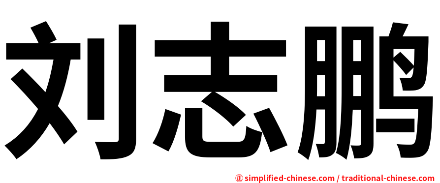 刘志鹏