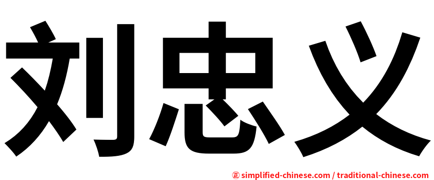 刘忠义