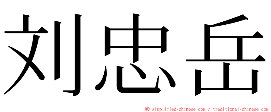刘忠岳 ming font