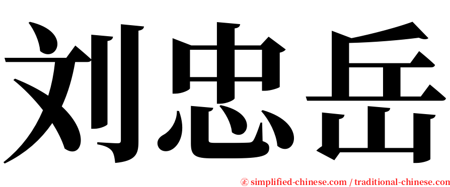 刘忠岳 serif font