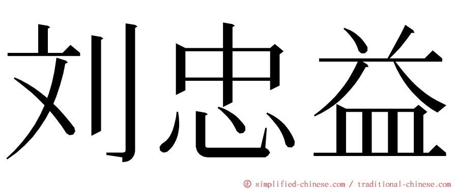 刘忠益 ming font