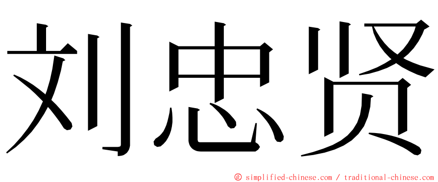 刘忠贤 ming font