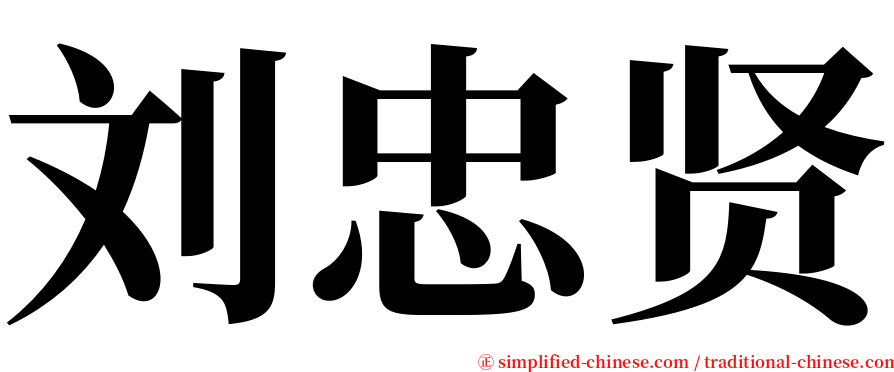 刘忠贤 serif font