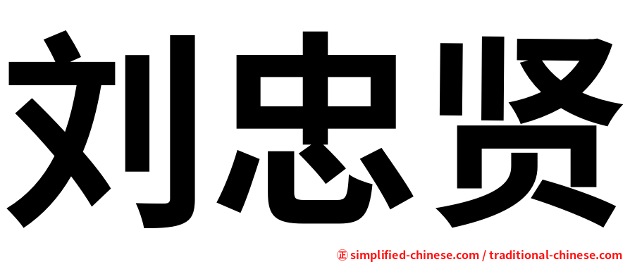 刘忠贤