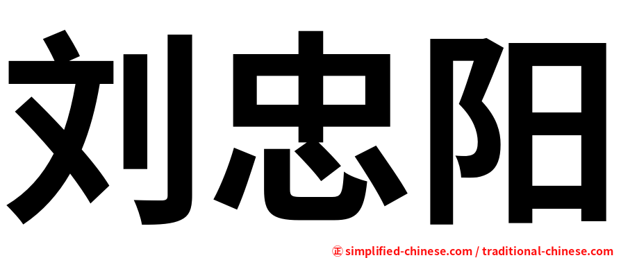 刘忠阳