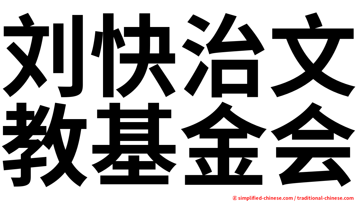 刘快治文教基金会