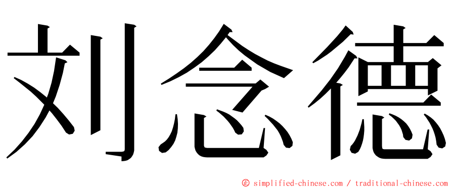 刘念德 ming font