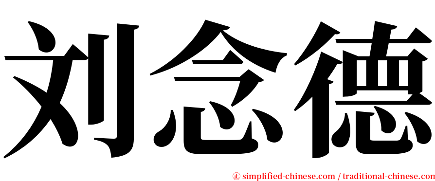 刘念德 serif font