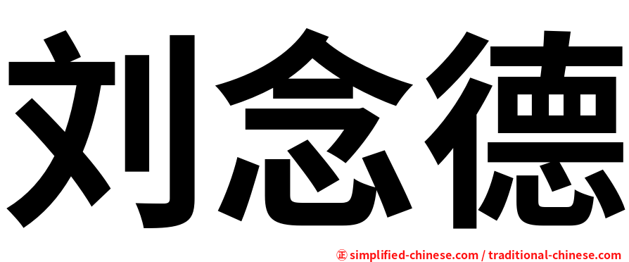 刘念德