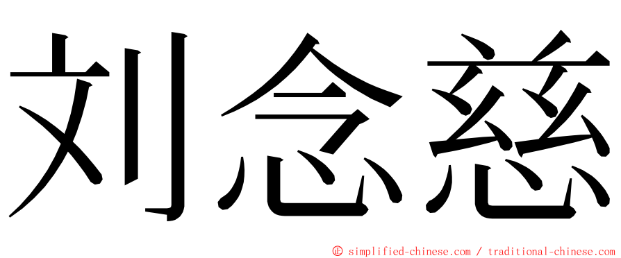 刘念慈 ming font