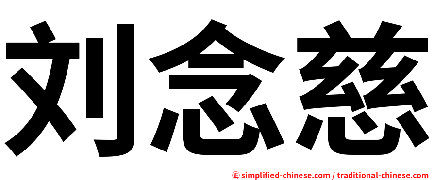 刘念慈