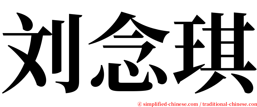 刘念琪 serif font