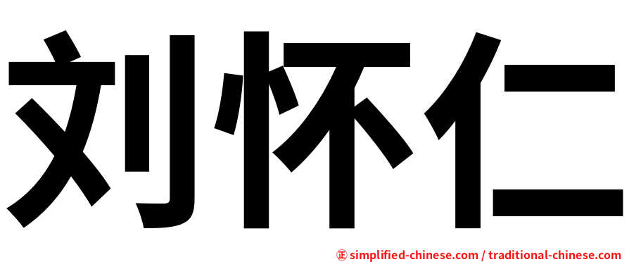 刘怀仁