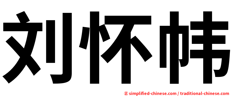 刘怀帏