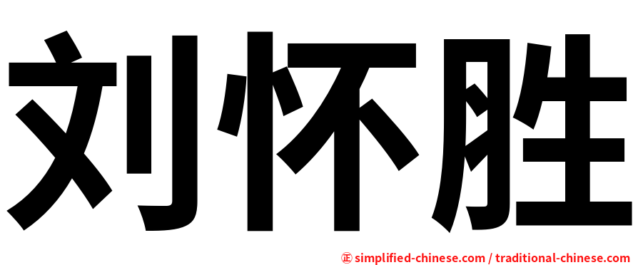 刘怀胜