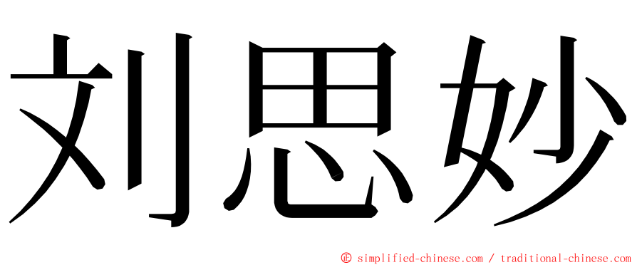 刘思妙 ming font
