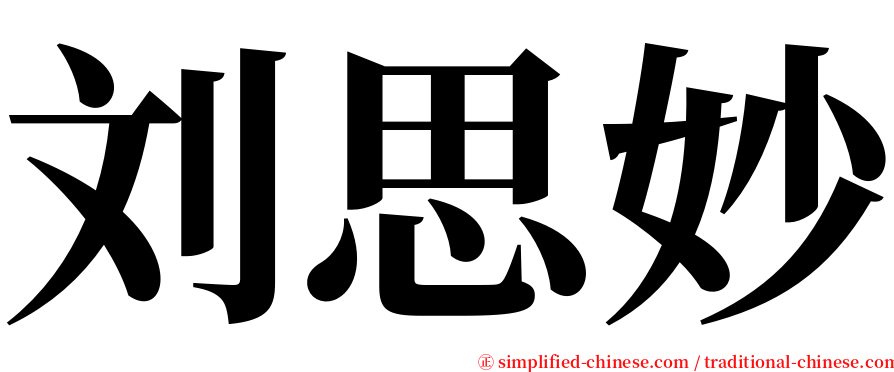 刘思妙 serif font
