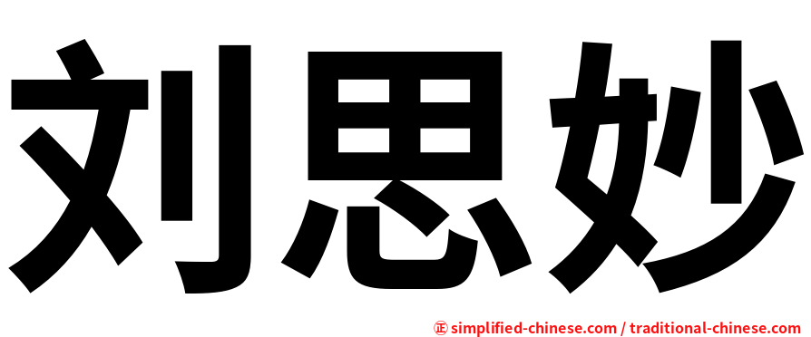 刘思妙