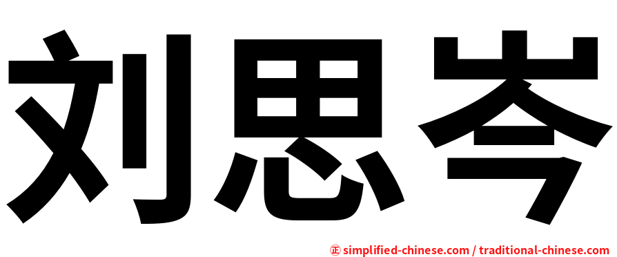 刘思岑