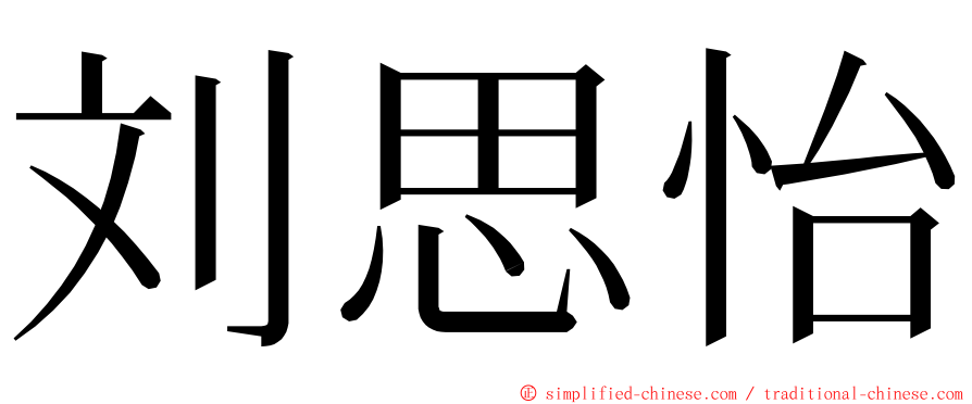 刘思怡 ming font
