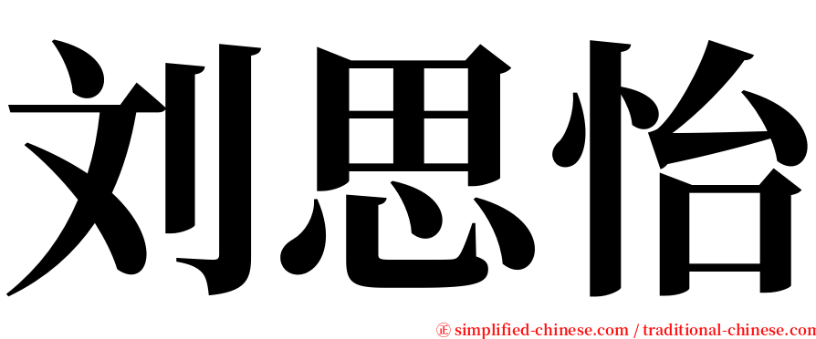 刘思怡 serif font