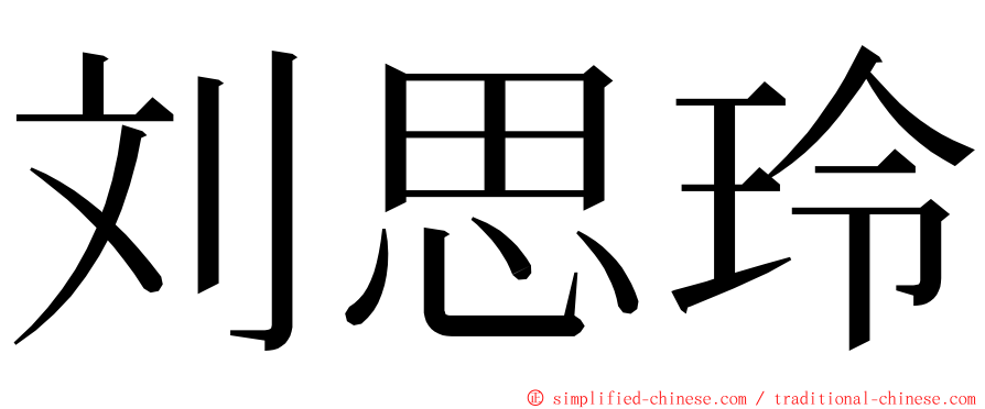 刘思玲 ming font