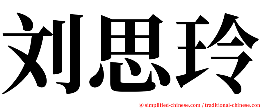 刘思玲 serif font
