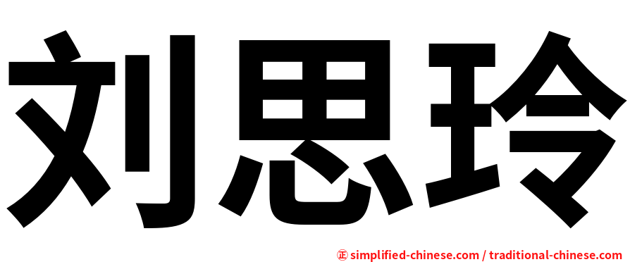 刘思玲