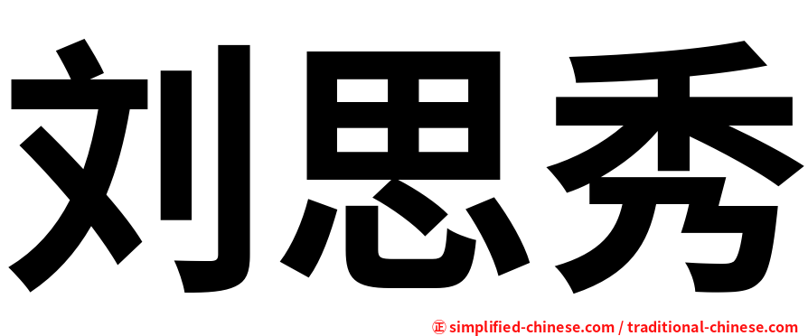刘思秀