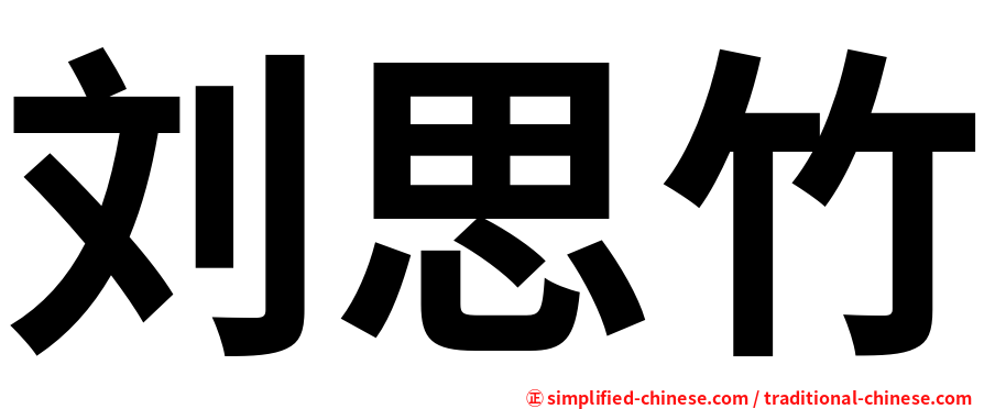 刘思竹