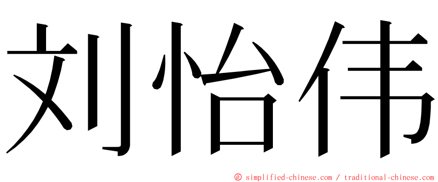 刘怡伟 ming font