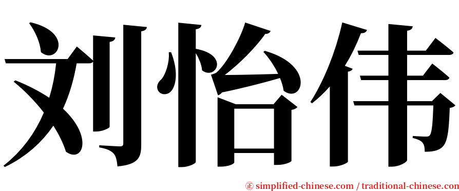 刘怡伟 serif font