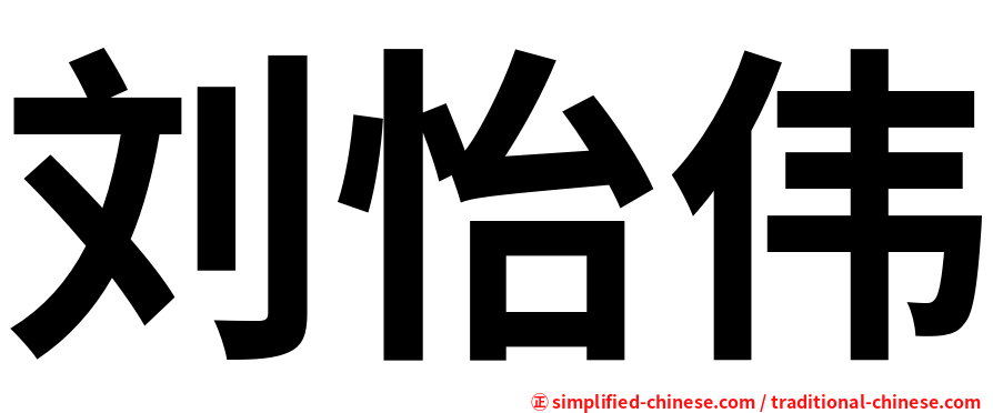 刘怡伟