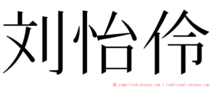 刘怡伶 ming font