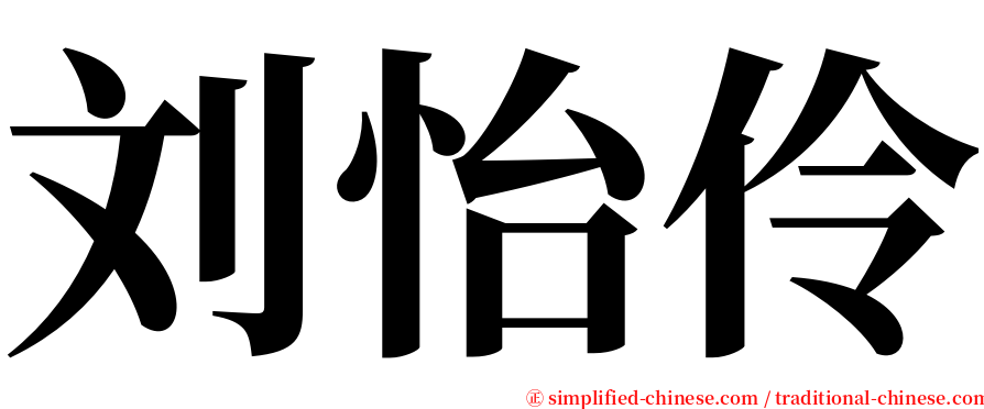 刘怡伶 serif font