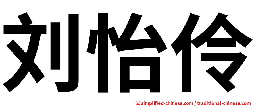 刘怡伶
