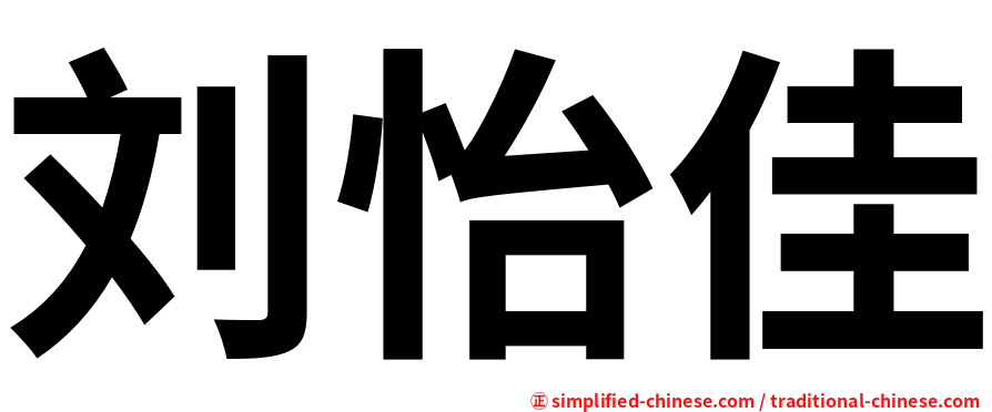 刘怡佳