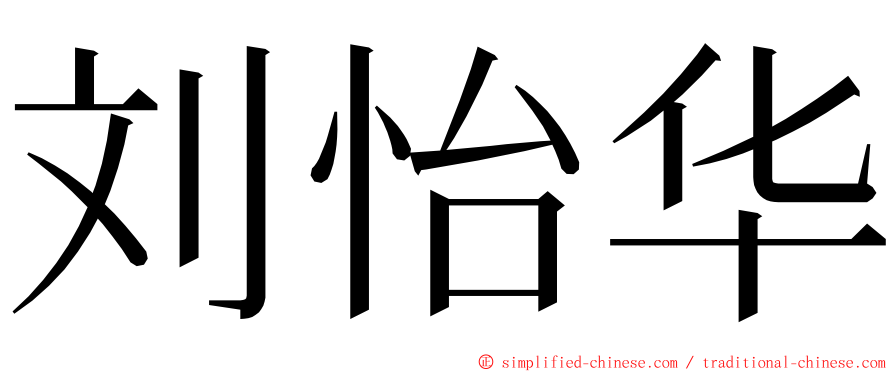 刘怡华 ming font