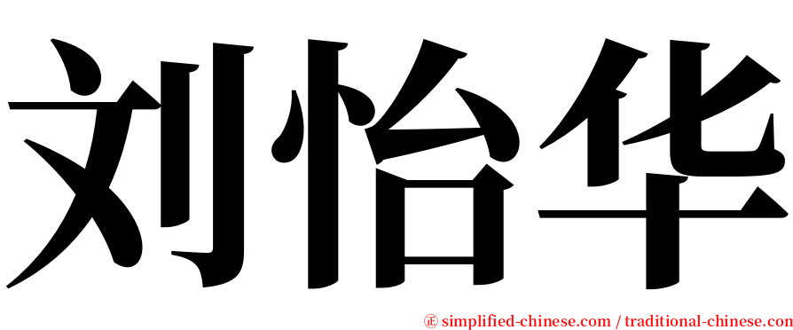 刘怡华 serif font