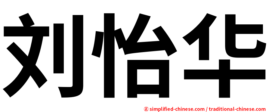 刘怡华