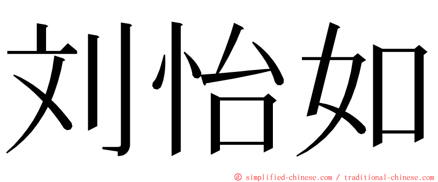 刘怡如 ming font