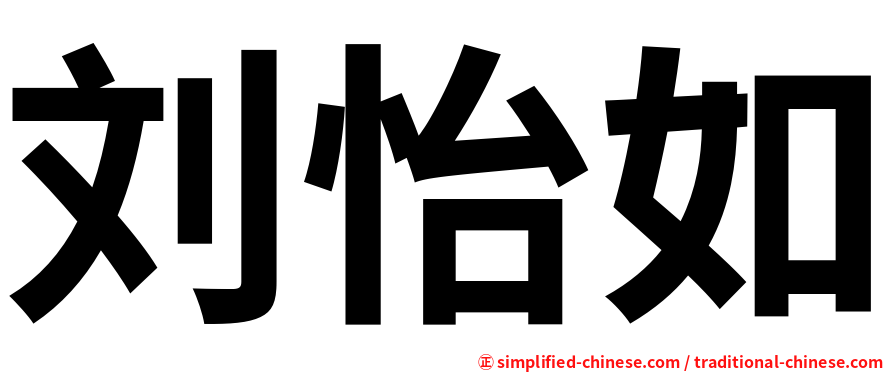 刘怡如