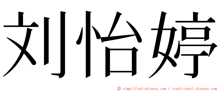 刘怡婷 ming font