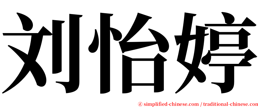 刘怡婷 serif font